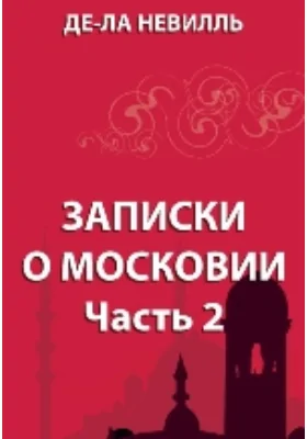 Записки о Московии: документально-художественная литература, Ч. 2