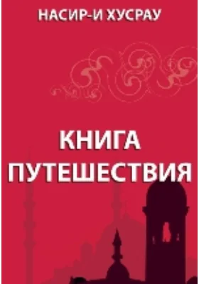 Книга путешествия: духовно-просветительское издание