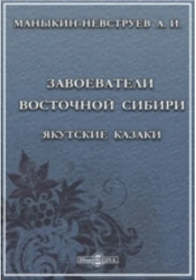 Завоеватели Восточной Сибири. Якутские казаки