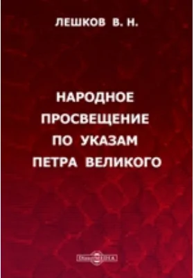 Народное просвещение по указам Петра Великого