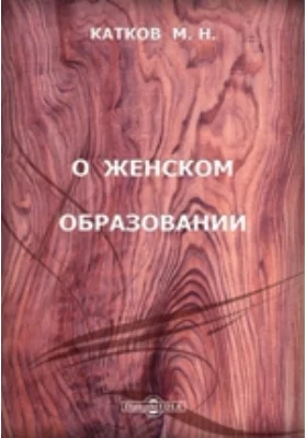 О женском образовании