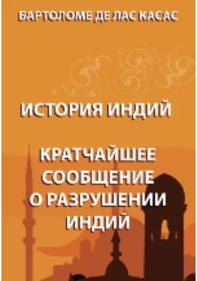 История Индии. Кратчайшее сообщение о разрушении Индий: научная литература