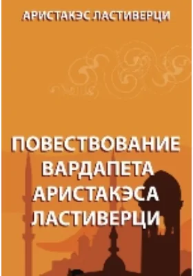 Повествование вардапета Аристакэса Ластиверци: публицистика