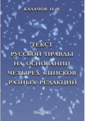 Текст Русской Правды на основании четырех списков разных редакций