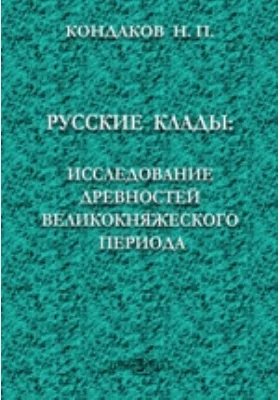 Русские клады: исследование древностей великокняжеского периода