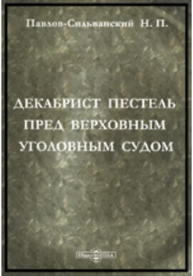 Декабрист Пестель пред Верховным уголовным судом