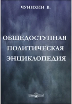 Общедоступная политическая энциклопедия