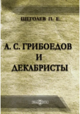 А. С. Грибоедов и декабристы