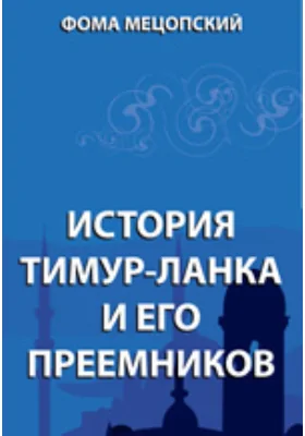 История Тимур-Ланка и его преемников: монография