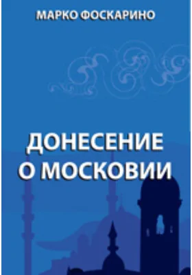 Донесение о Московии: историко-документальная литература