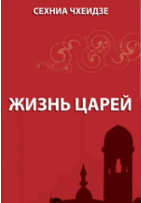 Жизнь царей: документально-художественная литература