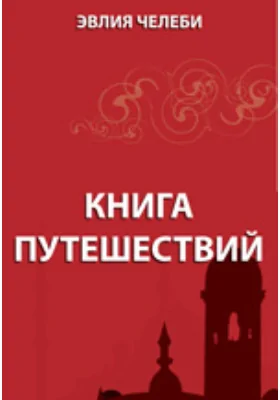 Книга путешествий. Земли Молдавии и Украины: монография