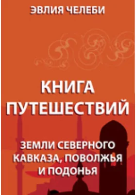 Книга путешествий. Земли Северного Кавказа, Поволжья и Подонья: монография