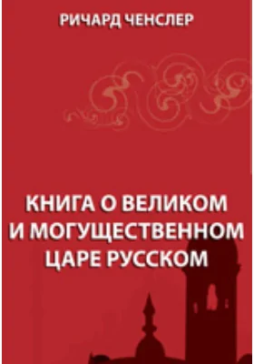 Книга о великом и могущественном царе России. Переводы 1884 и 1935 гг.