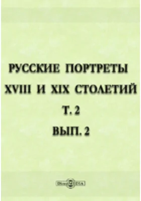 Русские портреты XVIII и XIX столетий