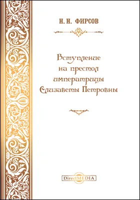 Вступление на престол Императрицы Елизаветы Петровны