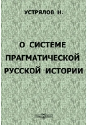 О системе прагматической русской истории