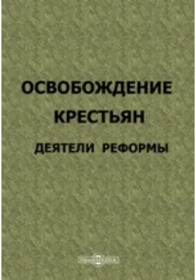 Освобождение крестьян. Деятели реформы