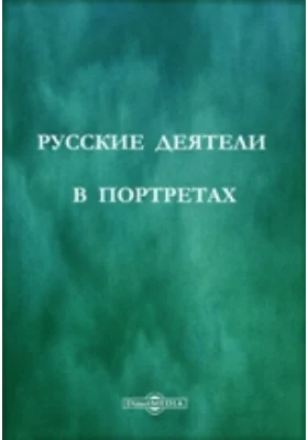 Русские деятели в портретах, изданных редакцией исторического журнала "Русская старина". 4-е собрание