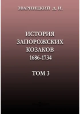 История запорожских козаков 1686-1734