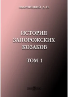 История запорожских козаков 1686-1734