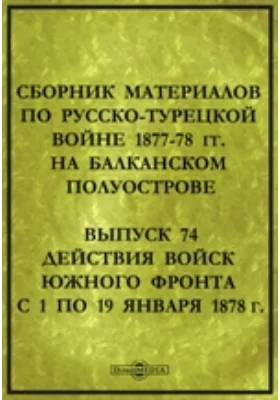 Сборник материалов по Русско-Турецкой войне 1877-78 гг. на Балканском полуострове (Наступление к Адрианополю и Константинополю)