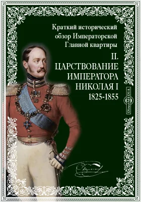 Краткий исторический обзор Императорской Главной квартиры. II. Царствование императора Николая I 1825-1855