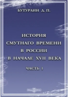 История Смутного времени в России в начале XVII века