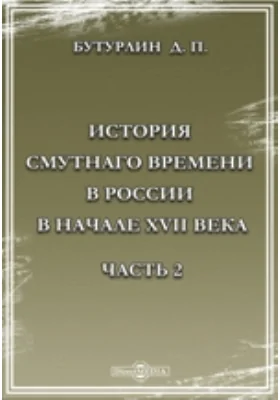 История Смутного времени в России в начале XVII века