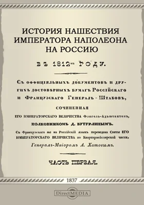 История нашествия императора Наполеона на Россию в 1812-м году