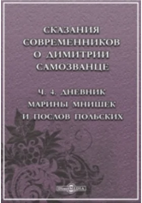 Сказания современников о Димитрии Самозванце