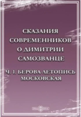 Сказания современников о Димитрии Самозванце