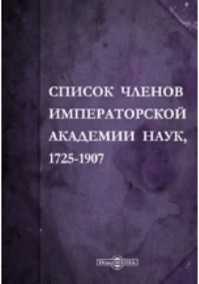 Список членов Императорской академии наук. 1725-1907