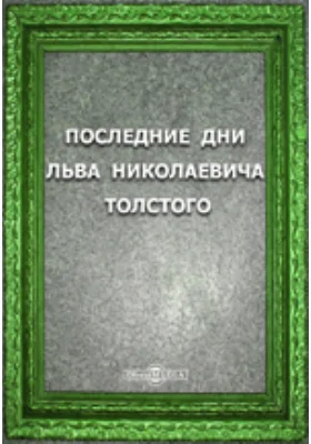 Последние дни Льва Николаевича Толстого