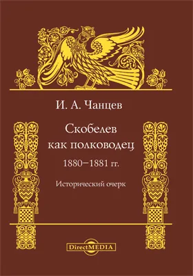 Скобелев как полководец. 1880-1881