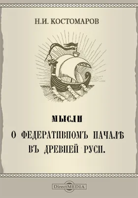 Мысли о федеративном начале в древней Руси