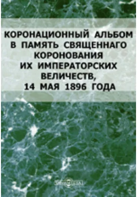 Коронационный альбом в память Священнаго коронования Их Императорских Величеств, 14 мая 1896 года