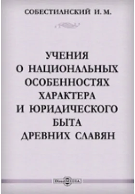 Учения о национальных особенностях характера и юридического быта древних славян