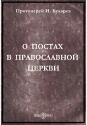 О постах в православной церкви