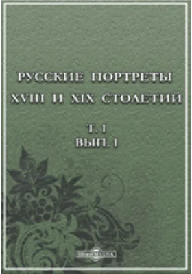 Русские портреты XVIII и XIX столетий