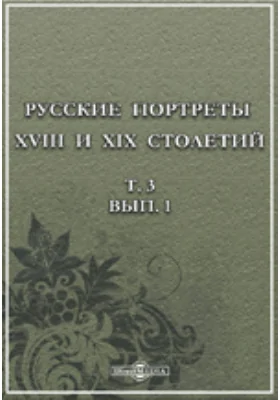 Русские портреты XVIII и XIX столетий