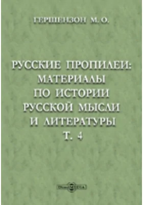 Русские пропилеи. Материалы по истории русской мысли и литературы. Т 4: Архив Н.П. Огарева