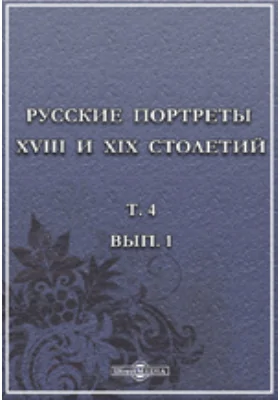 Русские портреты XVIII и XIX столетий