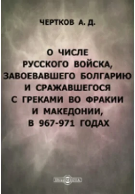 О числе русского войска, завоевавшего Болгарию и сражавшегося с греками во Фракии и Македонии, в 967-971 годах