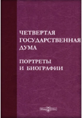 Четвертая Государственная дума: портреты и биографии