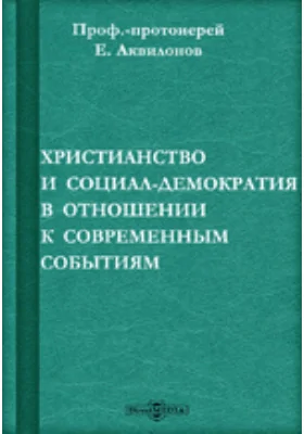 Христианство и социал-демократия в отношении к современным событиям