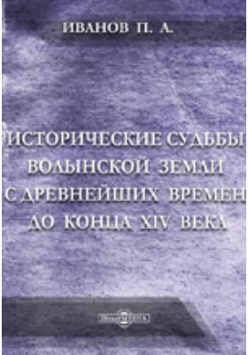 Исторические судьбы Волынской земли с древнейших времен до конца XIV века