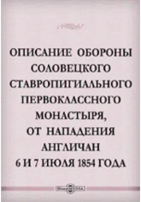 Описание обороны Соловецкого ставропигиального первоклассного монастыря, от нападения англичан 6 и 7 июля 1854 года