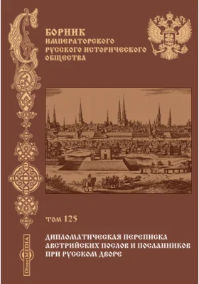 Сборник Императорского русского исторического общества