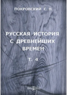 Русская история с древнейших времен